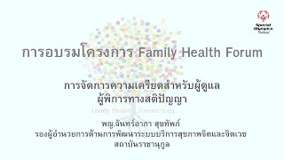 Family Health Forum  : การจัดการความเครียดสำหรับผู้ดูแลผู้พิการทางสติปัญญา