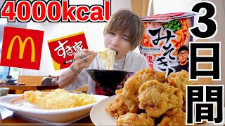 【3日間】1日4000kcal以上の食事をしたら何キロ太る？(マクドナルド.すき家.キング牛丼.ラーメン.みそきん)