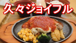 久しぶりのジョイフルでイタリアチキンステーキ和食セット堪能！浜松-浜名舞阪店！Italian chicken steak set at Joyful restaurant,Japan