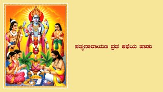 Sri Sathyanarayana Vrata Katha Song | Satyanarayana Kathe #SatyanarayanaKathe #satyanarayana