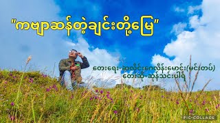 ကဗ်ာဆန္တဲ့ခ်င္းတို႔ေျမ(ေတးေရး-ဆလိုင္းေဂလိန္းေမာင္း,ေတးဆို-ဆုန္သင္းပါရ္) #chinstate #ဆုန်သင်းပါရ်