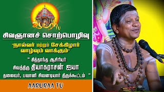 🔴பவானி தியாகராசன் ஐயா  சொற்பொழிவு |  bavani thiyagarasan aiya  speech || நால்வர்