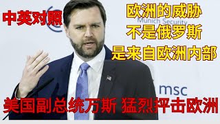 美国副总统万斯震撼发声:欧洲民主倒退 | 当面警告欧洲各国领导人 | 欧洲威胁不是来自俄罗斯 而是来自欧洲内部 | 慕尼黑安全会议万斯演说 | 新闻英语 | 语速适中 语音清晰 适合初级英语听力训练