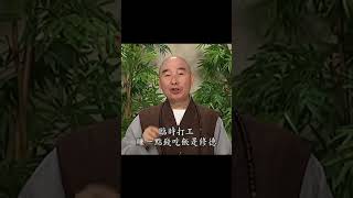 淨空老法師：佛自己惜福. 浪費習慣就是跟外國人學的.把福消耗掉。