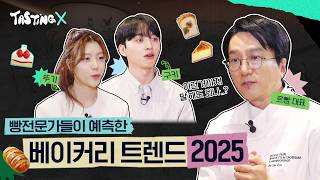 빵덕후들 주목⭐ 무조건 유행할 것 같다는 2025년 빵 트렌드 🥖  | 테이스팅X