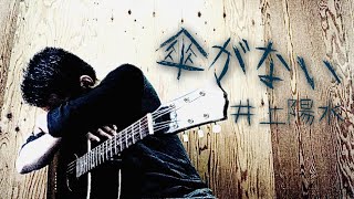 【弾き語り】傘がない／井上陽水