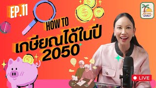 EP.11 How to เกษียนให้ได้ ภายในปี 2050