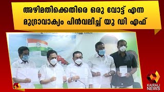 തെരഞ്ഞെടുപ്പ് മുദ്രാവാക്യം പിൻവലിച്ച് യു ഡി എഫ് | Kerala Election | UDF | Kairali News