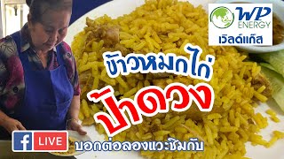 Live สด บอกต่อลองแวะชิมกับเวิลด์แก๊ส ข้าวหมกไก่อร่อยที่สุดเลย