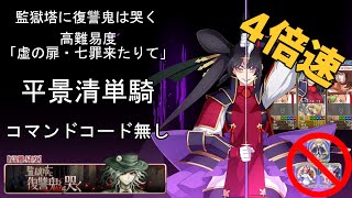 【FGO】 4倍速 Ver 平景清単騎 • コマンドコード無し • 監獄塔に復讐鬼は哭く 高難易度「虚の扉・七罪来たりて」❙ Taira no Kagekiyo Solo Prison Tower