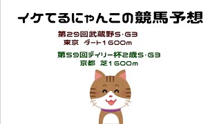 イケてるにゃんこの競馬予想 - 武蔵野S / デイリー杯２歳S