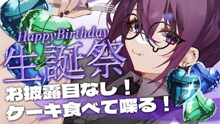 【 誕生日 / 手元カメラあり 】お祝いに来て！ケーキ食べてお喋る！【 進藤あすか / 中性声 】