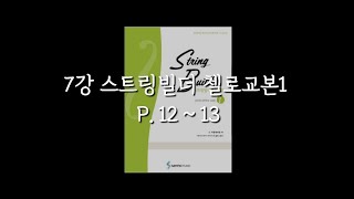 [첼로홈트 7강] 첫째 셋째 손가락 연습 | 스트링빌더 첼로 | 첼로 배우기  | cello lesson | string builder cello | HealingCello