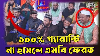 রাশেদ চাঁটগামীর চ র ম হাঁসির প্রোগ্রাম | Shayer Rashed Chatgami | Hasir Waz | Islamic Funny Video