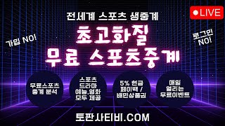 [해외스포츠무료중계] 실시간 무료스포츠중계 토판사티비 #EPL #챔스 #분데스리가 #스포츠무료중계 #NBA