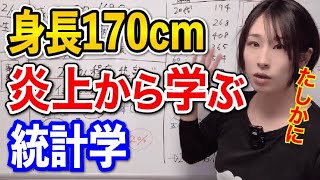 【身長170人権】炎上した身長170人権問題を補足しながら推測統計学を学ぶ動画