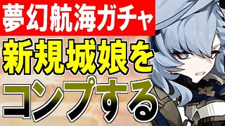 【ガチャ動画】夢幻航海キャンペーン！新規★7城娘をお迎えして暁の水平線に勝利を刻む！【御城プロジェクト:RE】