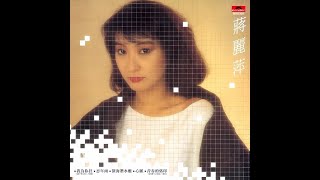 蔣麗萍 AGNES CHIANG – 我為你狂 [電影《我為你狂》主題曲] (Original Version) 3:45 | HD-Audio | 經典重現