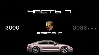 ИСТОРИЯ PORSCHE: Наше время. Первый полностью электрический Порше и рекорд Гиннеса.