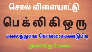 வார்த்தை விளையாட்டு தமிழ்(பகுதி-24)| word Game in Tamil | சொல் விளையாட்டு | Riddles Tamil #puzzle