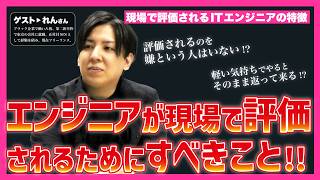 【評価されるのが嫌いな人はいない】現場で評価されるITエンジニアの特徴 | 経験をシェアするエンジニア向けキャリアコミュニティ『BlackBox』