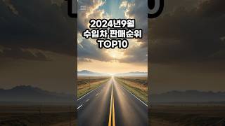 2024년9월 수입차 판매 순위 TOP10