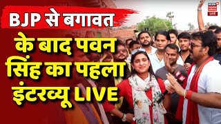 Pawan Singh Exclusive Interview Live : BJP से बगावत के बाद पवन सिंह का पहला इंटरव्यू | Bihar News