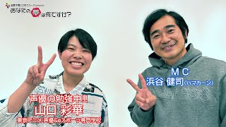 『あなたの夢は何ですか？』＃465　ゲスト：山口彩華さん（専門学生/声優アーティスト）