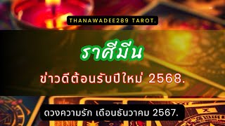 ดูดวง ความรัก ธันวาคม 2567 ราศีมีน❤️เขาเลิกทรมานเลือกจบกับคู่กรรมเพื่อเป็นคู่ครองที่ศีลบารมีเสมอคุณ💥