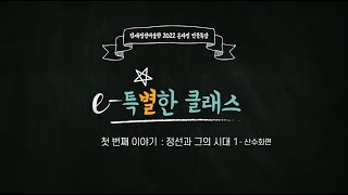 겸재정선미술관 2022 온라인 인문특강 [ e-특별한 클래스 ] 첫 번째 이야기, 고연희 교수의 [ 겸재 정선과 그의 시대 1  ] 산수화편