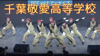 DCC vol.6 千葉敬愛高等学校 ダンス部 / テーマ：熱波（ねっぱ）