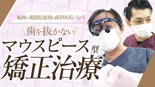 総合的に診査・診断をする小さな大学病院を目指して【スマイルライン歯科 矯正歯科 博多】