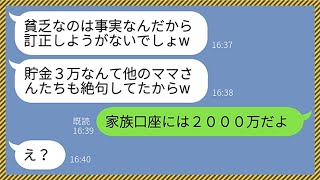 【LINE】貯金額3万円の私を貧乏人扱いして金持ちマウントしてきたママ友「他のママさんも絶句してたわよw」→拡散して大喜びする勘違い女に衝撃の事実を教えてやった時の反応がwww【総集編】