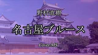 「名古屋ブルース」野村直樹Cover.MS