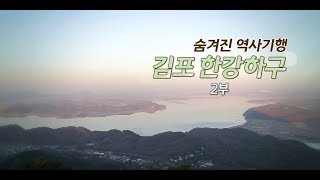 [EBS] 숨겨진 역사기행 김포 한강하구 2부