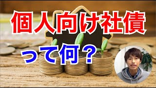 個人向け社債は利回りが高いの？おすすめの社債と注意点・リスクを解説！