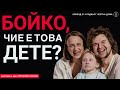 ЕП214 Бойко чие е това дете