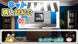 【ゆっくりゲーム雑談】 ネット購入品紹介3