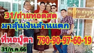 31/ถ่ายทอดสดมาลุ้นเงินล้านแตกที่หอปูชีปะขาวและปู่ตา790-90-97-60-19ห้ามพลาด31/ก.ค.66