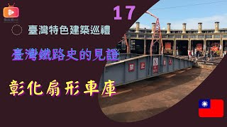 臺灣特色建築17- 臺灣鐵路史的見證 彰化扇形車庫（國語）