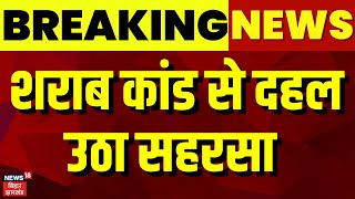 Saharsha News : शराब कांड से दहल उठा सहरसा | Breaking News |Bihar News | Liquor News | Nitish Kumar