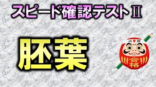 【聞き流し・スピード確認テストⅡ・73】胚葉（解剖生理学・その他）