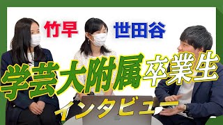 【卒業生インタビュー】学芸大附属世田谷・竹早について聞きました！【中学受験】