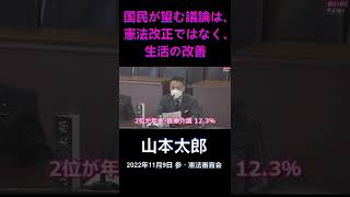 山本太郎「国民が求める国政における重要課題は、憲法改正ではない」