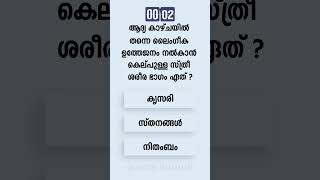 Malayalam GK Interesting Questions and Answers Ep 169 #malayalamgk #malayalamqanda #malayalamquiz