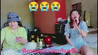 น้องกร : นำกลอนลำโศก (เศร้า) มาให้ฟัง ให้ชมกันครับ