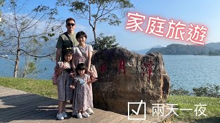 2022/11/12-13日月潭兩天一夜家庭旅遊/馥麗溫泉大飯店