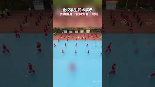 学生武术展示，仿佛置身“武林大会”现场。（来源：拱墅融媒体 拱墅教育）#少年强则国强 #加油少年未来可期 #体育精神#wushu #强身健体@shorts