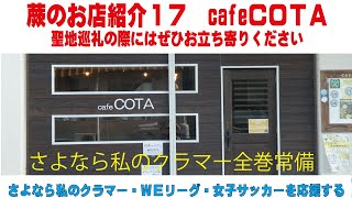 蕨のお店紹介17　cafe ＣＯＴＡ　さよなら私のクラマー全巻常備 アニメファンの店長さんのお店　さよなら私のクラマーを通して女子サッカーを応援する　蕨さよクラ応援団