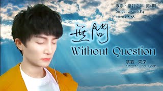 【ENG SUB】周深 Charlie Zhou Shen【SINGING】無問 Without Question (SINGER 2020) (Photo MV)